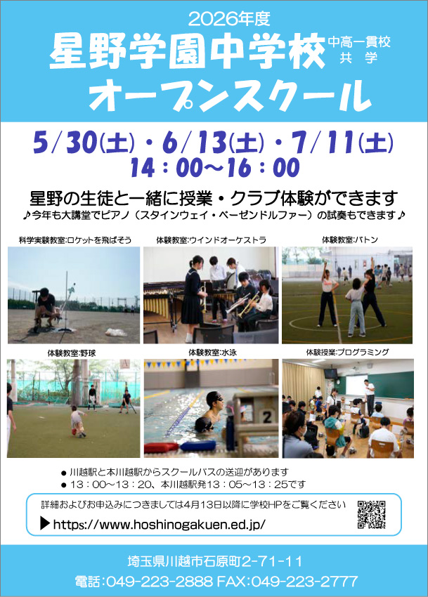 Open School・入試説明会 | ［中高一貫校］星野学園中学校